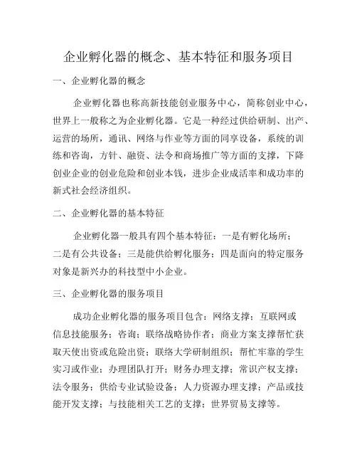 企业孵化器的概念、基本特征和服务项目