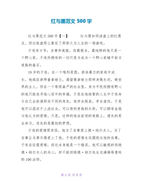 红与黑读后感范文500字