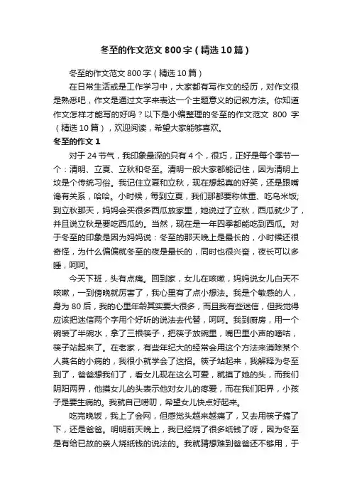 冬至的作文范文800字（精选10篇）