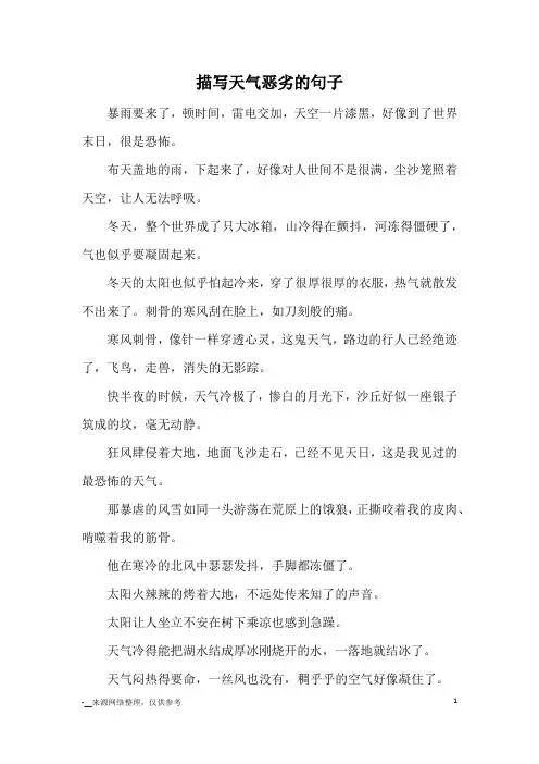 描写天气恶劣的句子_优美语句