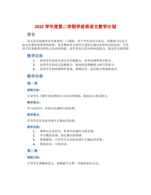 2023学年度第二学期学前班语文教学计划