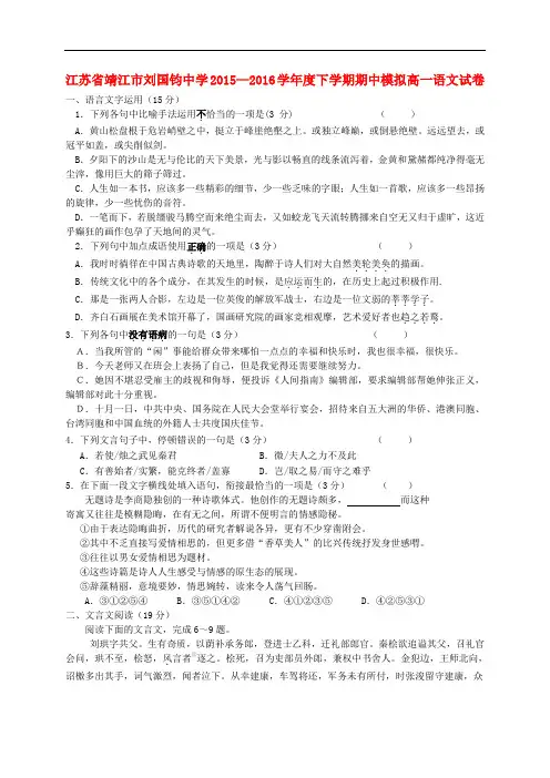 【期中试卷】江苏省靖江市2015-2016学年高一语文下学期期中模拟试卷(含解析) 