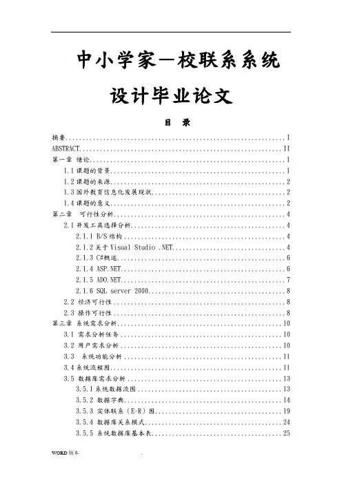 中小学家校联系系统设计毕业论文