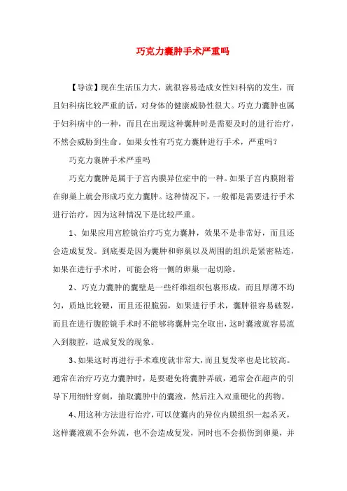 巧克力囊肿手术严重吗