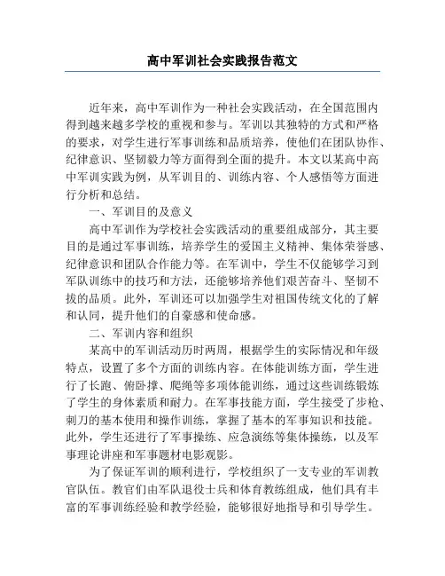 高中军训社会实践报告范文