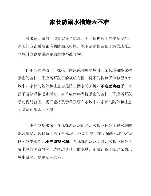 家长防溺水措施六不准