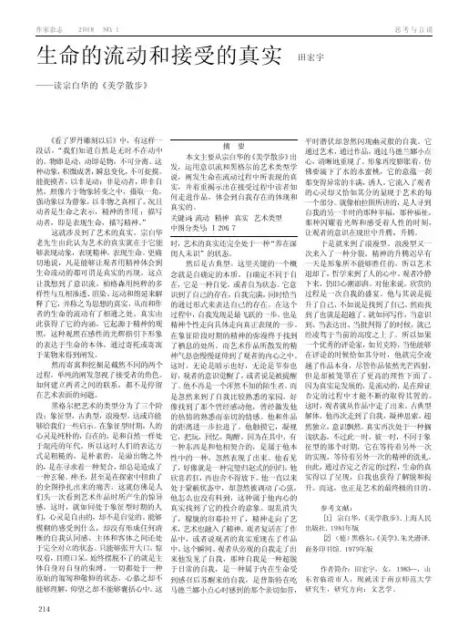 生命的流动和接受的真实_读宗白华的_美学散步_