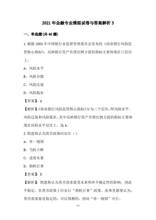 2021年金融专业模拟试卷与答案解析3