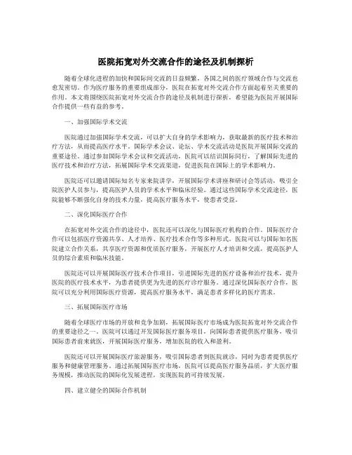 医院拓宽对外交流合作的途径及机制探析
