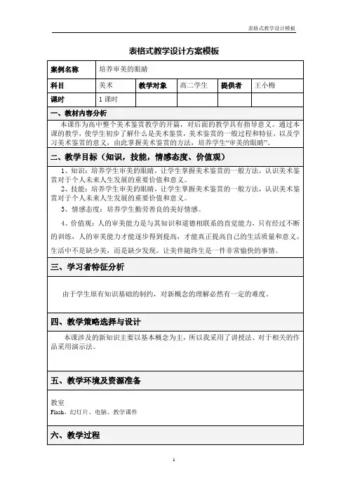 表格式教学设计方案模板