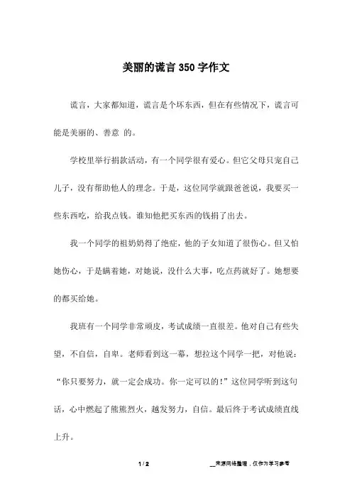 美丽的谎言350字作文