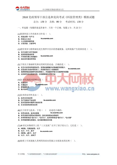 2010党政领导干部公选和竞岗考试《科技管理类》模拟试题-中大网校
