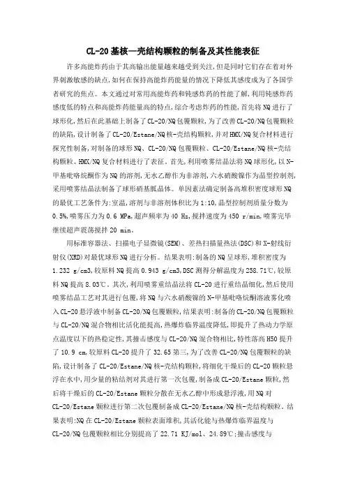 CL-20基核—壳结构颗粒的制备及其性能表征
