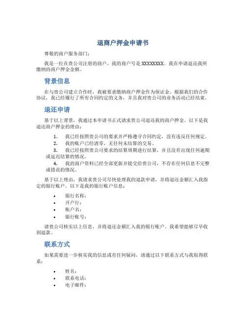 退商户押金申请书