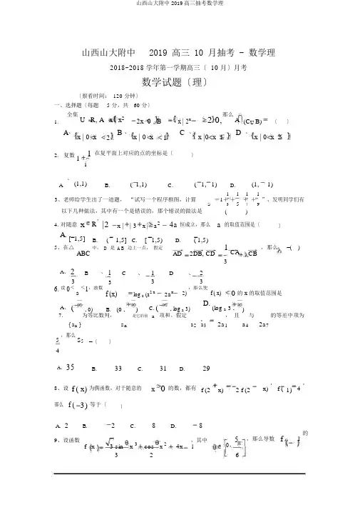 山西山大附中2019高三抽考数学理