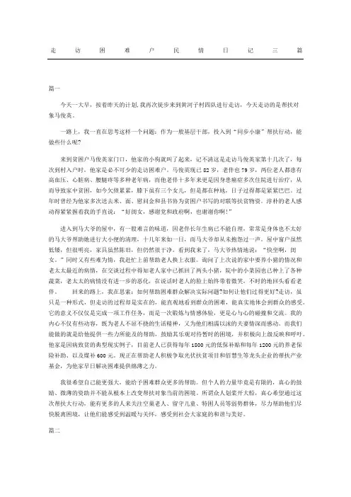 走访困难户民情日记三篇