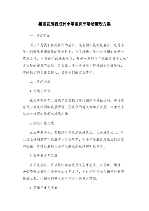 祖国发展我成长小学国庆节活动策划方案