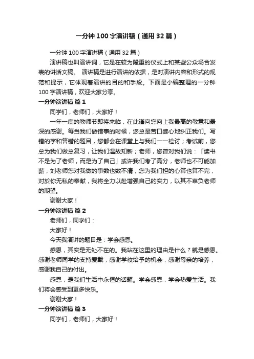 一分钟100字演讲稿（通用32篇）