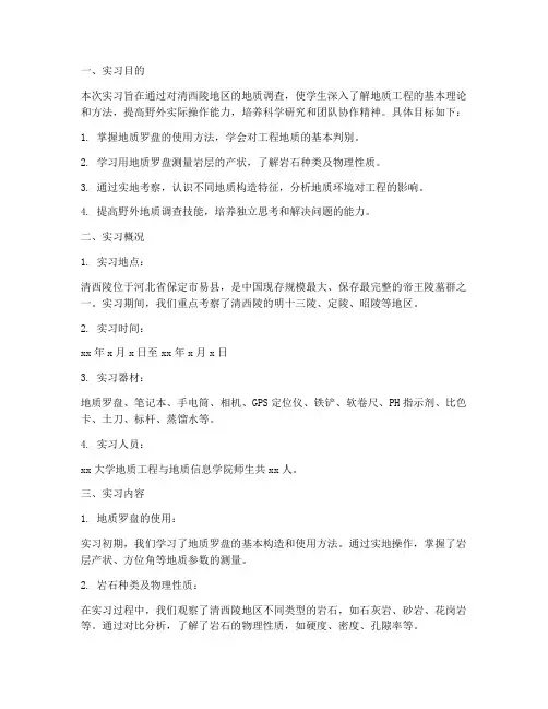 清西陵地质调查实习报告