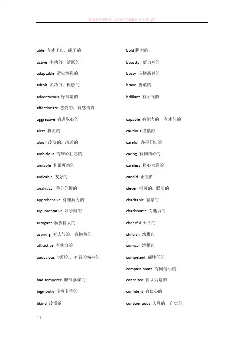 personality词汇集锦