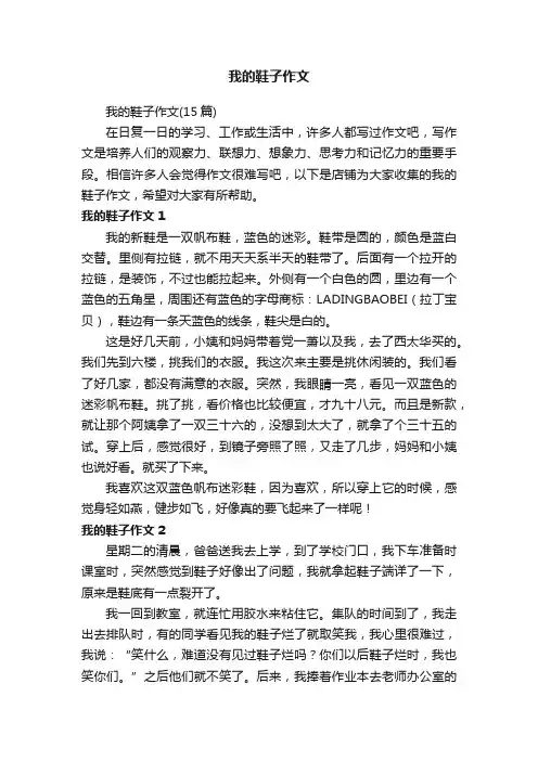 我的鞋子作文