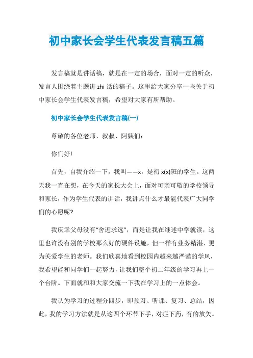 初中家长会学生代表发言稿五篇