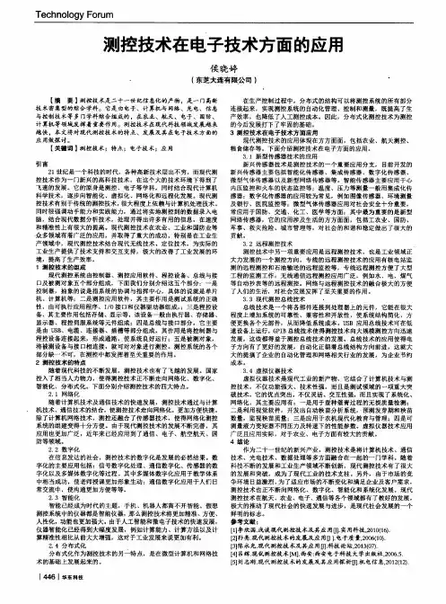 测控技术在电子技术方面的应用