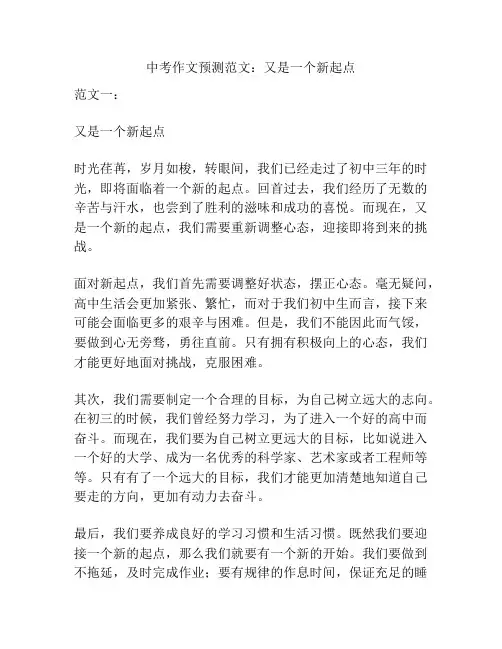 中考作文预测范文：又是一个新起点