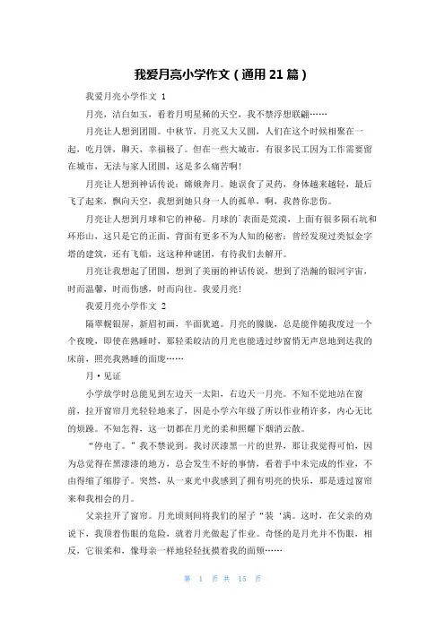 我爱月亮小学作文(通用21篇)