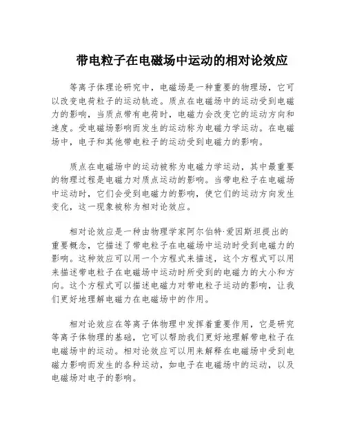 带电粒子在电磁场中运动的相对论效应