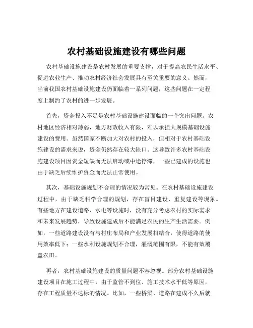 农村基础设施建设有哪些问题
