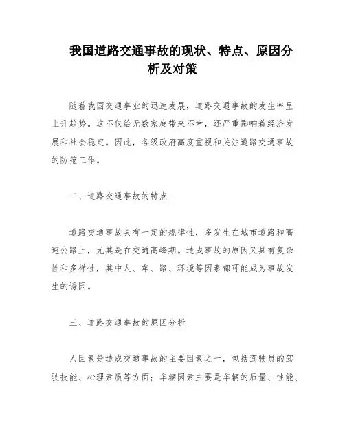 我国道路交通事故的现状、特点、原因分析及对策