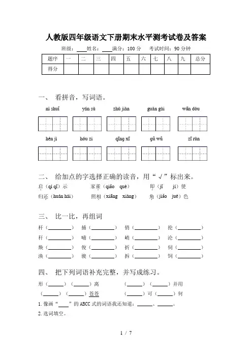 人教版四年级语文下册期末水平测考试卷及答案