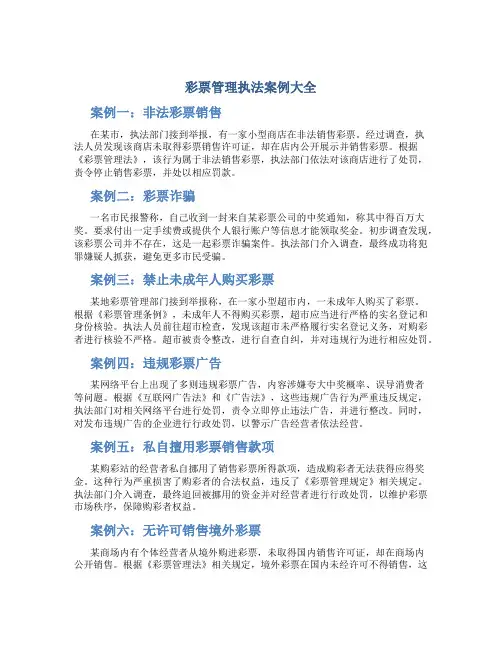 彩票管理执法案例大全