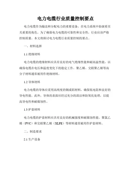 电力电缆行业质量控制要点