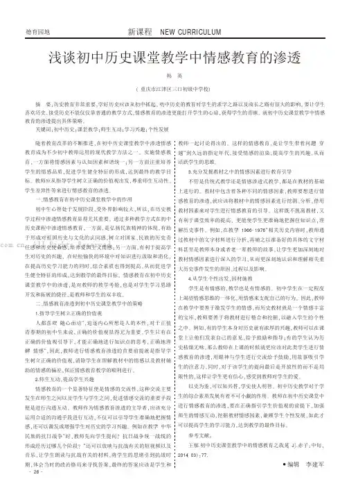 浅谈初中历史课堂教学中情感教育的渗透