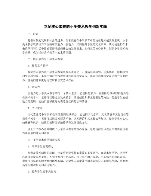 立足核心素养的小学美术教学创新实践