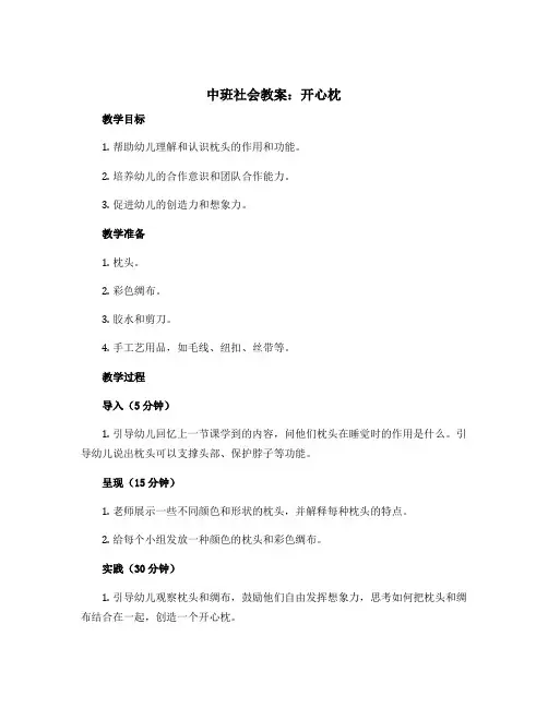 中班社会教案：开心枕