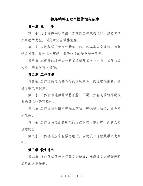 钢坯精整工安全操作规程范本