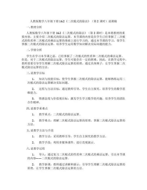 人教版数学八年级下册16.2《二次根式的除法》(第2课时)说课稿