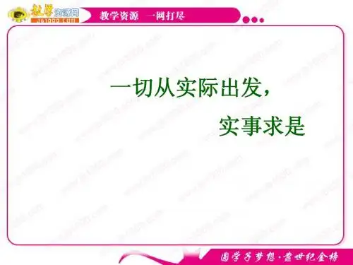 政治：第六课《求索真理的历程》课件(新人教版必修4)