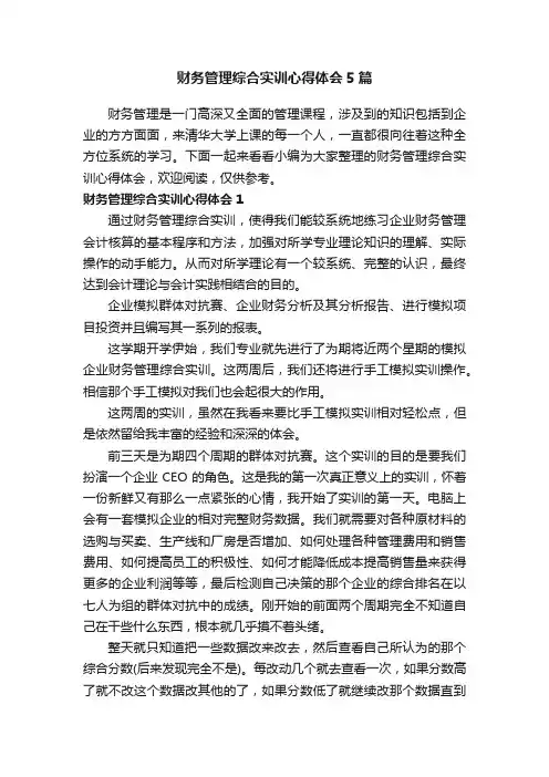 财务管理综合实训心得体会5篇