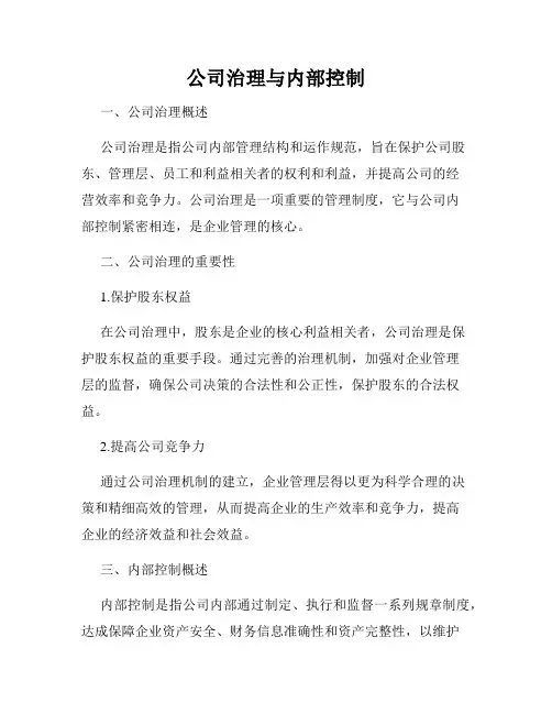 公司治理与内部控制