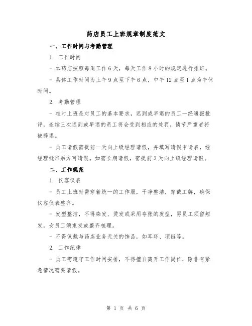 药店员工上班规章制度范文（3篇）