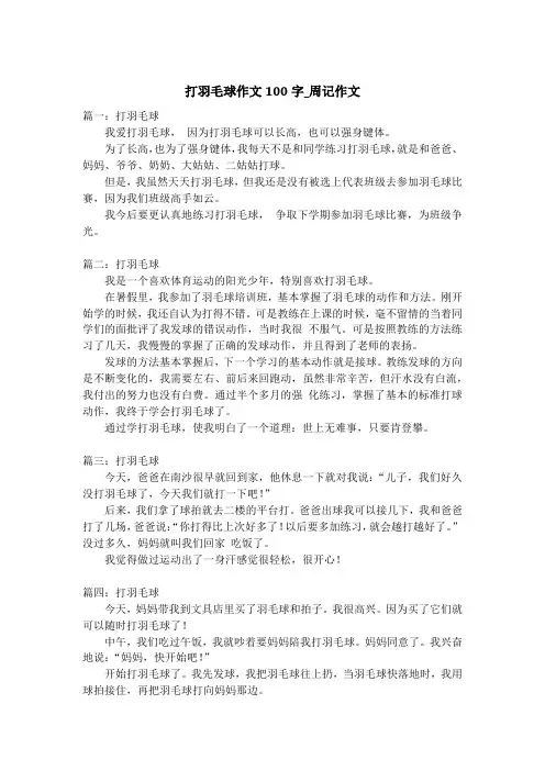 打羽毛球作文100字_周记作文