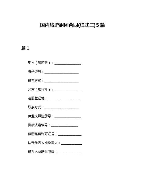 国内旅游组团合同(样式二)5篇