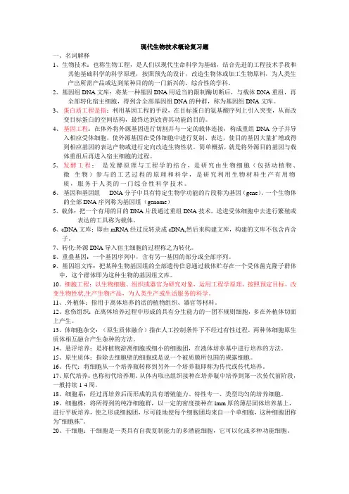 生物技术概论考试复习题解答