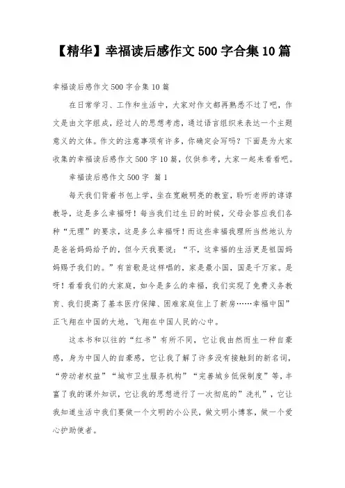 【精华】幸福读后感作文500字合集10篇