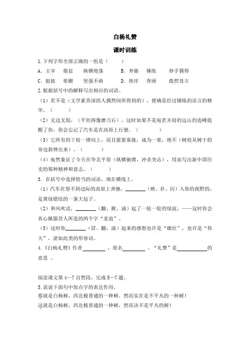 初中语文八年级上册《白杨礼赞》课时训练习题 附加答案