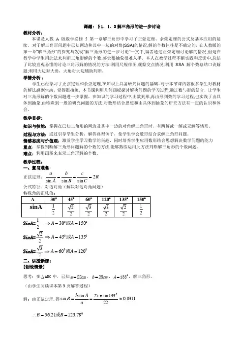 人教A版高中数学必修5《一章 解三角形  1.1 正弦定理和余弦定理 解三角形的进一步讨论》优质课教案_17